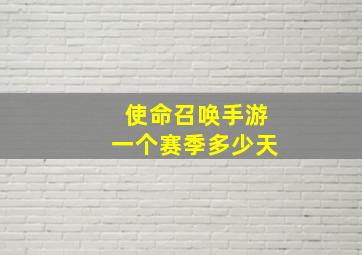 使命召唤手游一个赛季多少天