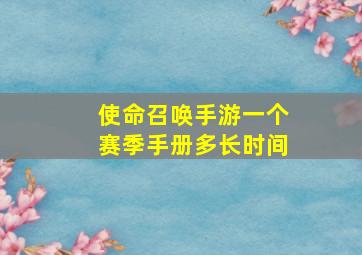 使命召唤手游一个赛季手册多长时间