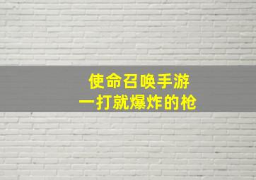 使命召唤手游一打就爆炸的枪