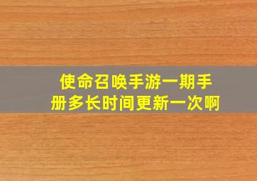 使命召唤手游一期手册多长时间更新一次啊