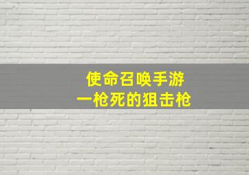 使命召唤手游一枪死的狙击枪