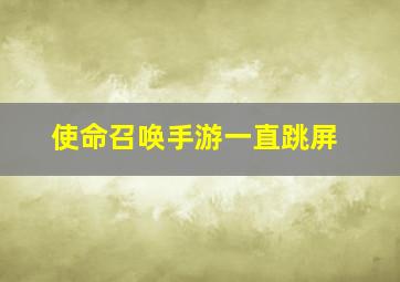 使命召唤手游一直跳屏