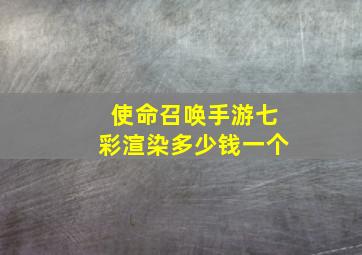 使命召唤手游七彩渲染多少钱一个