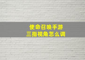 使命召唤手游三指视角怎么调