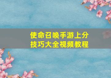 使命召唤手游上分技巧大全视频教程