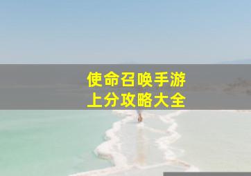 使命召唤手游上分攻略大全