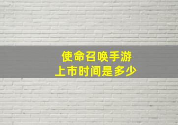 使命召唤手游上市时间是多少