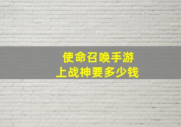 使命召唤手游上战神要多少钱