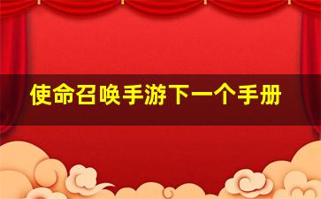 使命召唤手游下一个手册