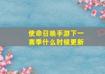 使命召唤手游下一赛季什么时候更新