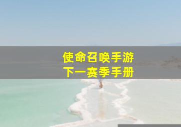 使命召唤手游下一赛季手册