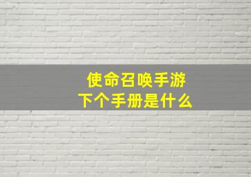 使命召唤手游下个手册是什么