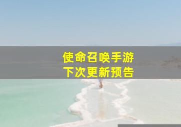 使命召唤手游下次更新预告