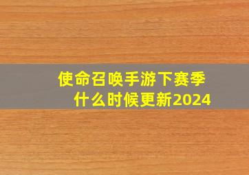 使命召唤手游下赛季什么时候更新2024