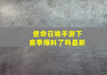 使命召唤手游下赛季爆料了吗最新