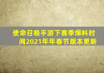 使命召唤手游下赛季爆料时间2021年年春节版本更新