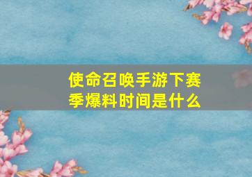 使命召唤手游下赛季爆料时间是什么