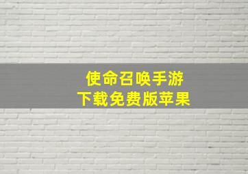 使命召唤手游下载免费版苹果