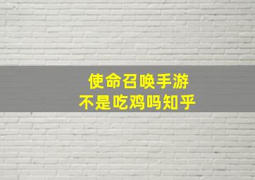 使命召唤手游不是吃鸡吗知乎