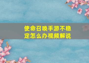 使命召唤手游不稳定怎么办视频解说