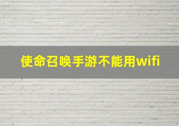 使命召唤手游不能用wifi