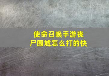 使命召唤手游丧尸围城怎么打的快