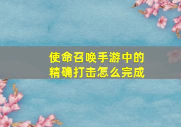 使命召唤手游中的精确打击怎么完成