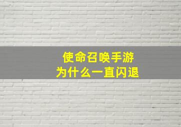 使命召唤手游为什么一直闪退