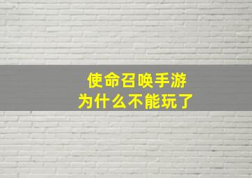 使命召唤手游为什么不能玩了