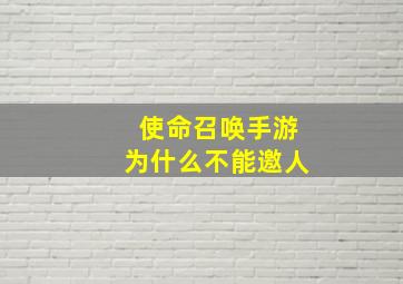 使命召唤手游为什么不能邀人