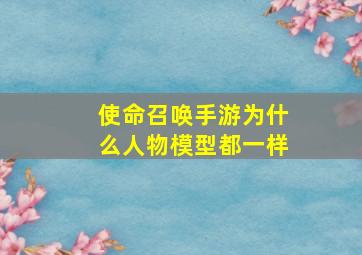 使命召唤手游为什么人物模型都一样