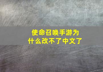 使命召唤手游为什么改不了中文了