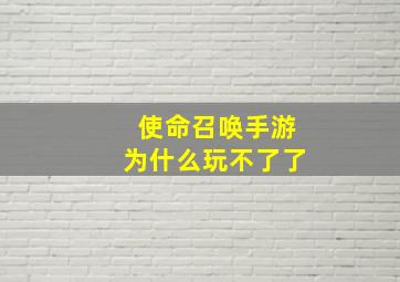 使命召唤手游为什么玩不了了