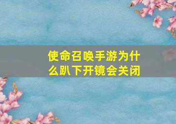 使命召唤手游为什么趴下开镜会关闭