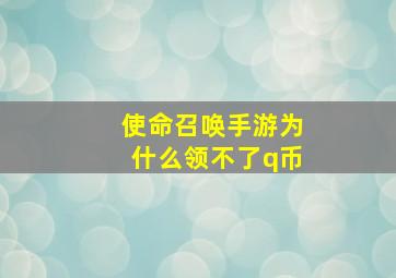 使命召唤手游为什么领不了q币