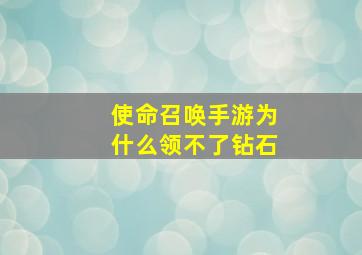 使命召唤手游为什么领不了钻石