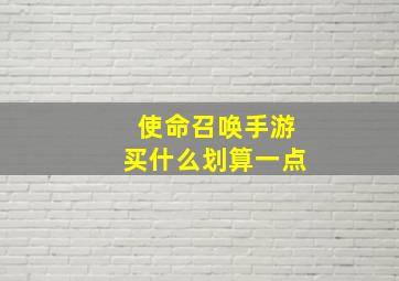 使命召唤手游买什么划算一点