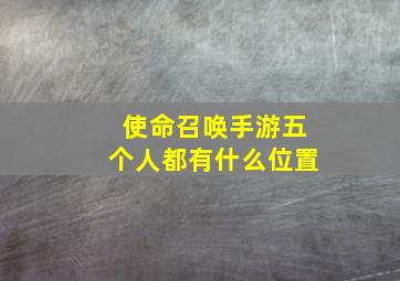 使命召唤手游五个人都有什么位置