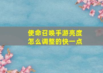 使命召唤手游亮度怎么调整的快一点