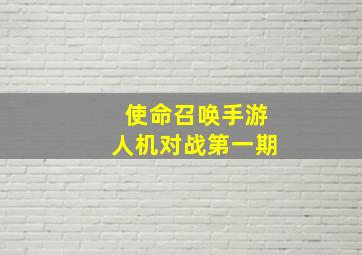 使命召唤手游人机对战第一期