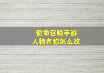 使命召唤手游人物名称怎么改