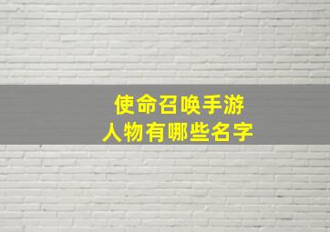 使命召唤手游人物有哪些名字