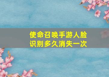 使命召唤手游人脸识别多久消失一次