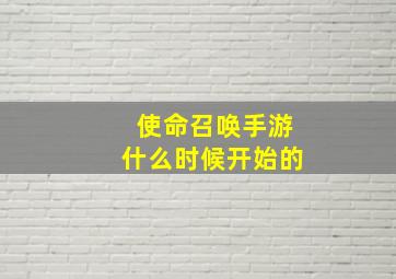 使命召唤手游什么时候开始的