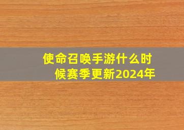 使命召唤手游什么时候赛季更新2024年