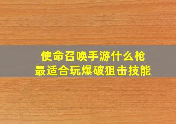 使命召唤手游什么枪最适合玩爆破狙击技能