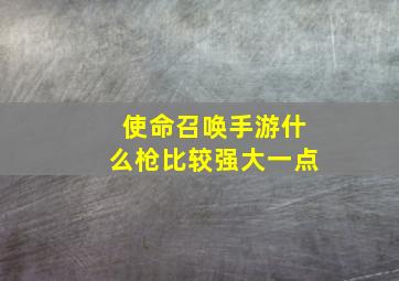 使命召唤手游什么枪比较强大一点