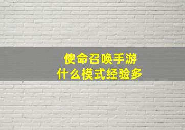 使命召唤手游什么模式经验多