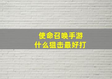 使命召唤手游什么狙击最好打