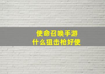 使命召唤手游什么狙击枪好使